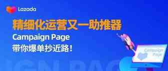 精细化运营又一助推器，Campaign Page 带你爆单抄近路！