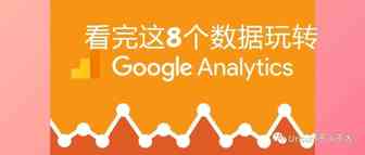 看完这8个数据玩转google analytics
