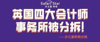 突发！英国四大会计师事务所被分拆！