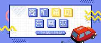 商业洞见|马来西亚电动汽车增加，东南亚商机涌现