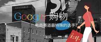 Google购物，电商赛道最特殊的选手？
