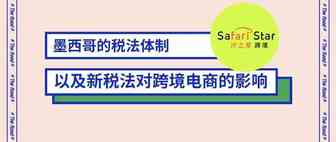 沙之星跨境：墨西哥的税法体制以及新税法对跨境电商的影响