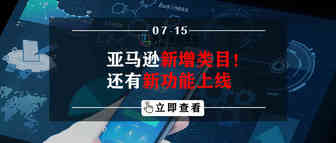 亚马逊新增类目！还有新功能上线