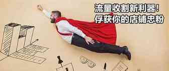 亚马逊站内流量新玩法大揭秘！突破业绩天花板