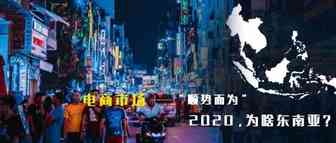 2020，为啥东南亚？电商市场——“顺势而为”