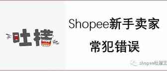 Shopee新手卖家常犯错误
