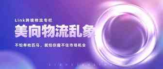 美向物流矛盾激增，莫慌！这是给当下卖家发货的一些中肯建议