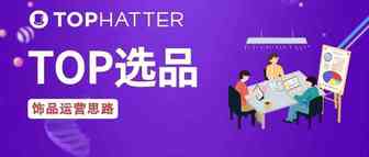 【TOP选品】饰品最新选品&运营思路：平平无奇挣钱小技巧来了！