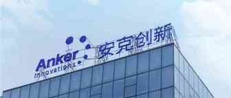 Anker上市对亚马逊中小卖家的启示！