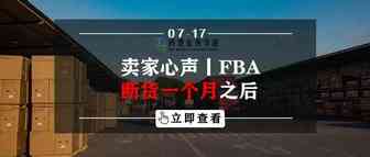卖家心声丨FBA断货一个月之后