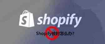 怎么降低Shopify被封带来的损失