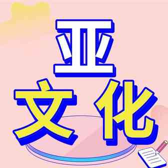 亚文化时尚，一个不断出圈的亿万大市场！