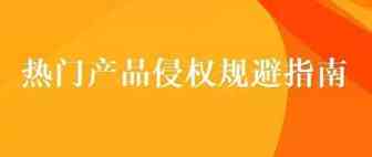 跨境电商热门产品侵权规避指南—splash pad喷水垫