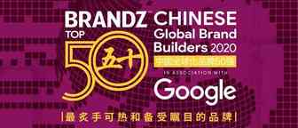 2020年BrandZ中国全球化品牌50强-ANKER,SHEIN上版