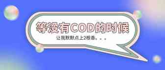 【关注】看蚂蚁金服如何布局东南亚电子支付，让卖家不再头疼COD货到付款！