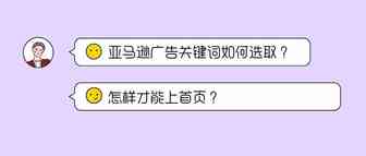 亚马逊广告关键词如何选取？怎样才能上首页？