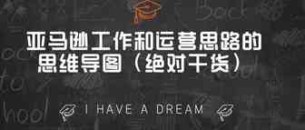亚马逊工作和运营思路的思维导图（绝对干货）