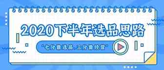 2020下半年亚马逊选品思路，助力PrimeDay旺季爆单！