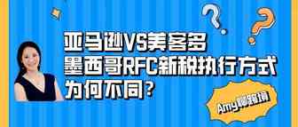 Amy聊跨境：探讨为什么亚马逊和美客多对于墨西哥新税法要采取截然不同的执行方式