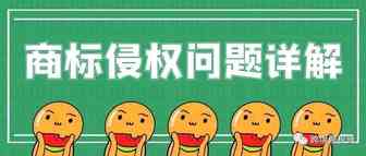 商标侵权问题详解