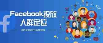 Facebook广告投放这么精准，大佬们都知道的人群定位法