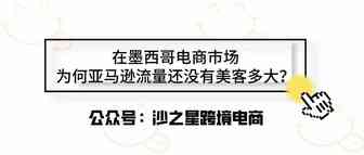 跨境电商卖家知道吗？在墨西哥电商市场，为何亚马逊流量还没有美客多大？