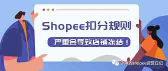 Shopee扣分规则，严重会导致店铺冻结！