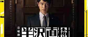 《半泽直树2》再度火爆，周边产品的商机又在何处？