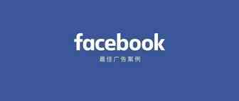 最佳Facebook广告案例