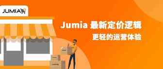 【Jumia拍了拍你】最新定价逻辑，让我们轻松起步