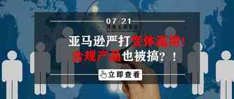 亚马逊严打变体滥用！合规产品也被搞？！
