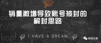销量激增导致账号被封的解封思路