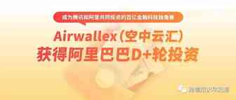 跨境圈重大利好！阿里巴巴投了空中云汇D+轮，跨境收款进一步降费提速！