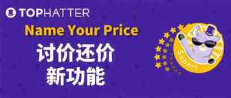【TOP运营】新销售功能解析：Name Your Price - 价格你说了算！