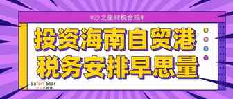 法国电力集团、东航等一大批企业已在海南“抢滩登陆”，专家提醒：投资海南自贸港 税务安排早思量