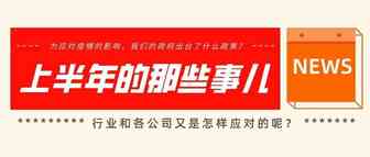 【年中盘点】看看2020动荡的上半年跨境电商圈都发生了啥事儿？