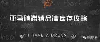 亚马逊滞销品清库存攻略