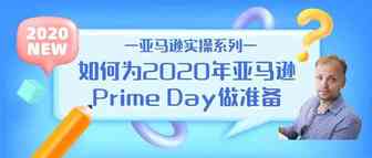 【干货】Richard第19期-如何为2020年亚马逊Prime Day做准备