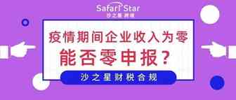 疫情期间企业收入为零，能否零申报？