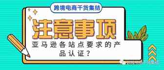 亚马逊各站点产品销售，合规经营都需要哪些产品认证？