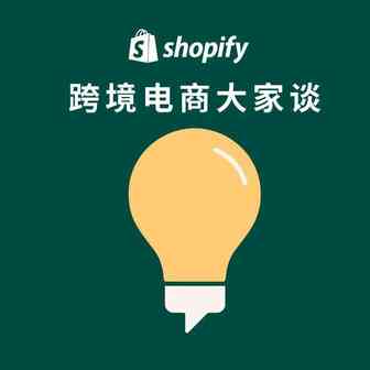 「Shopify 跨境电商大家谈」播客第14期 ：NumberSea，闲话国内外电商环境之异同