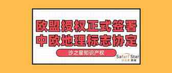 欧盟授权正式签署中欧地理标志协定