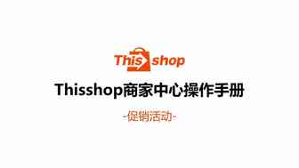 Thisshop店内促销活动