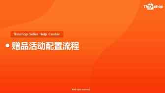 Thisshop促销赠品设置
