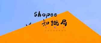 权威数据！2020第二季度 Shopee在东南亚继续领跑~