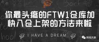 你最头疼的FTW1仓库加快入仓上架的方法来啦