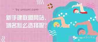 新手建联盟网站，域名怎么选择呢？