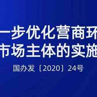 权威发布 | 国务院出台优化营商环境20条实施意见，货物进出口环节占4条