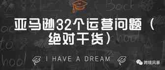 亚马逊32个运营问题（绝对干货）