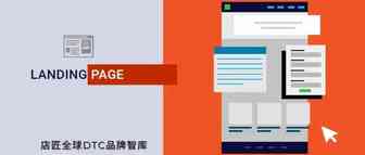 TOP 10% 的 Landing Page 是这样做的